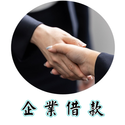 企業優惠貸